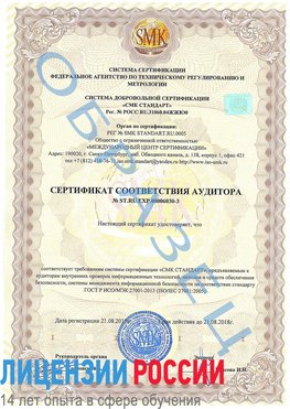 Образец сертификата соответствия аудитора №ST.RU.EXP.00006030-3 Всеволожск Сертификат ISO 27001